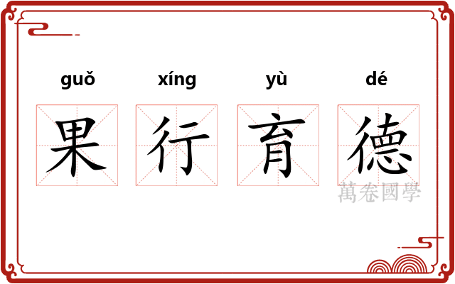 果行育德