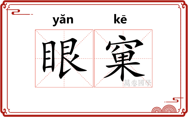 眼窠