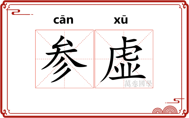 参虚