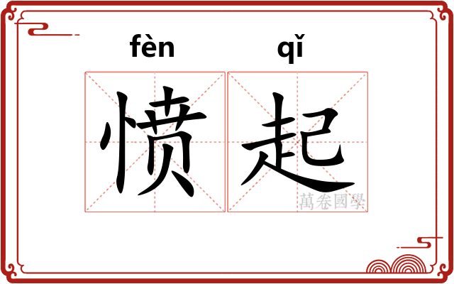 愤起