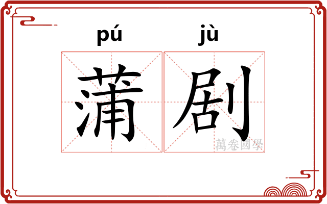 蒲剧