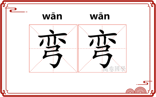 弯弯 弯弯
