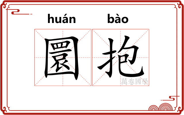 圜抱