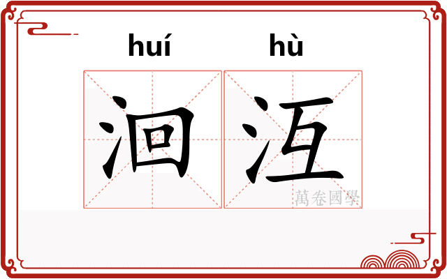 洄沍