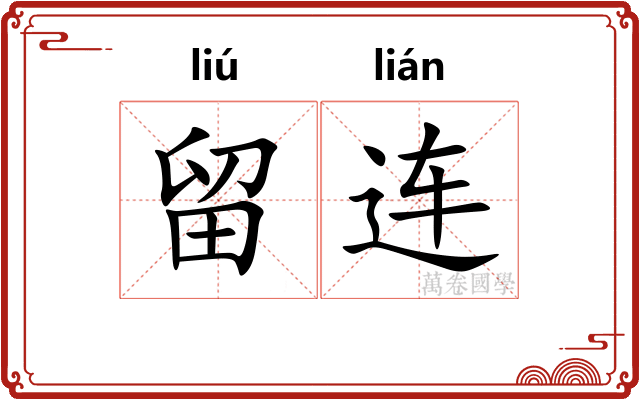 留连