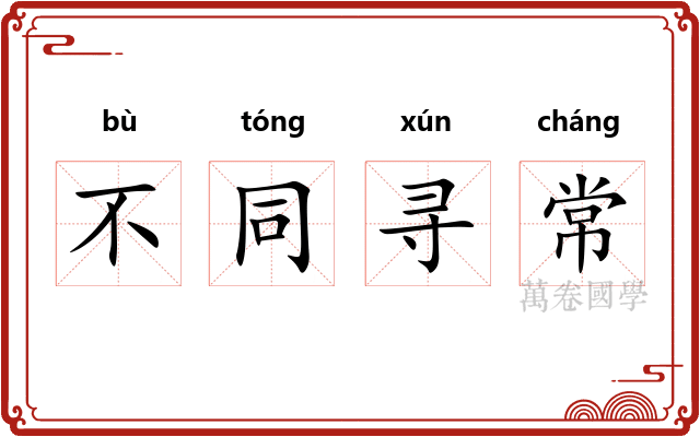 不同寻常