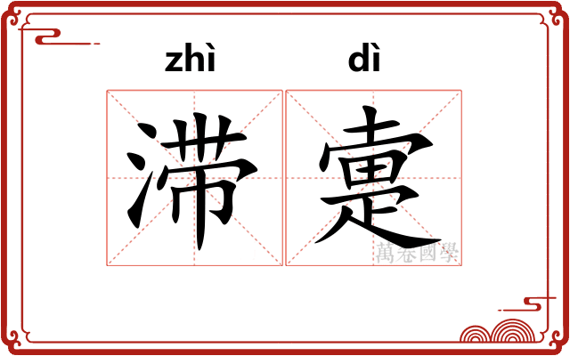 滞疐