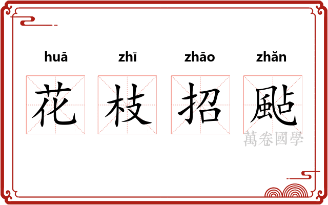 花枝招颭