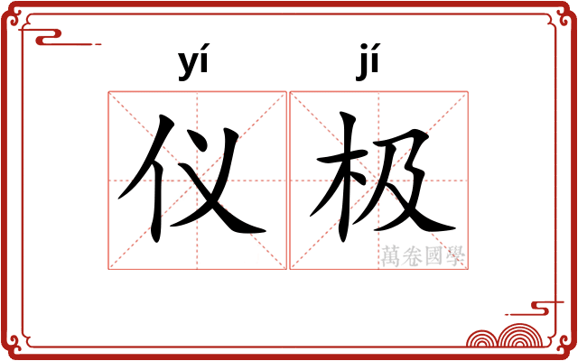 仪极