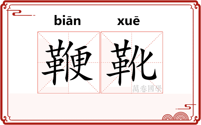 鞭靴
