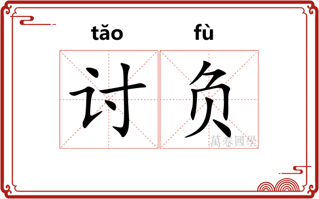 讨负