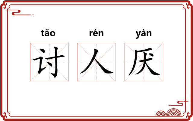讨人厌