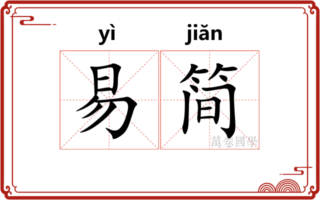 易简