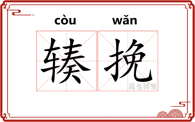 辏挽