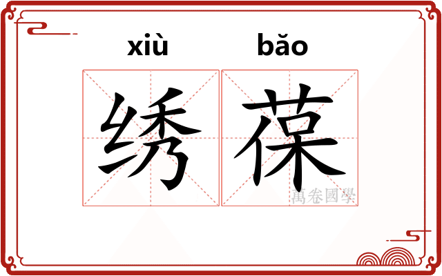 绣葆