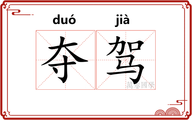 夺驾