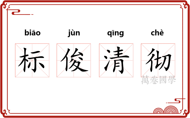 标俊清彻