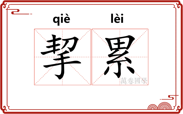 挈累