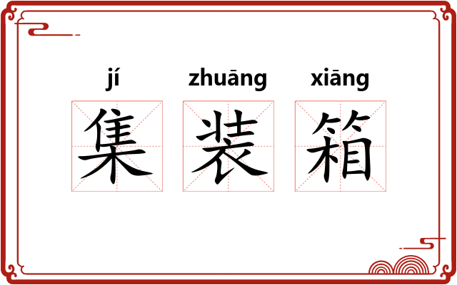 集装箱