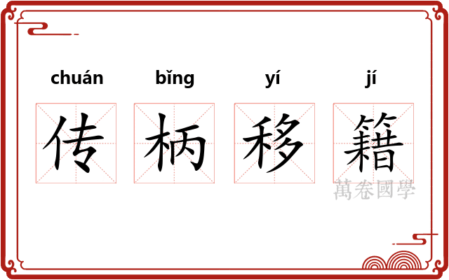 传柄移籍 传柄移籍