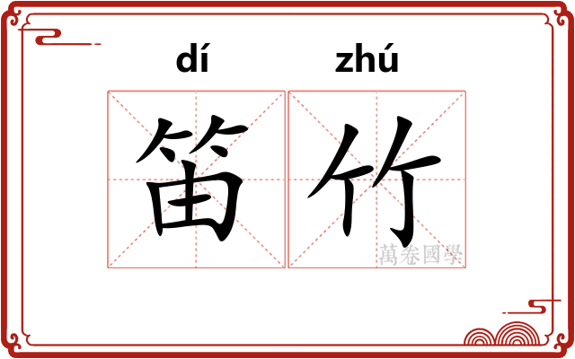 笛竹