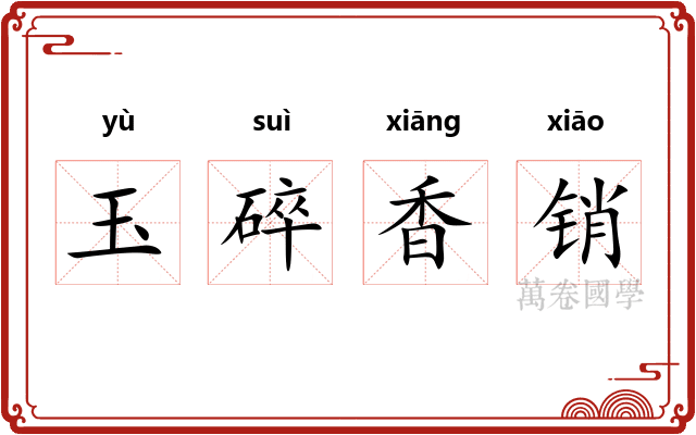 玉碎香销
