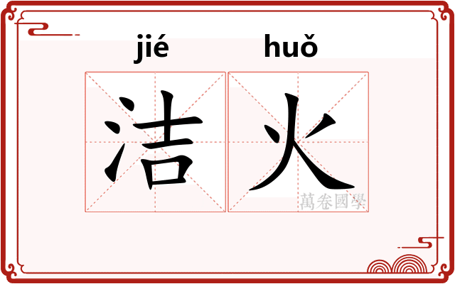 洁火