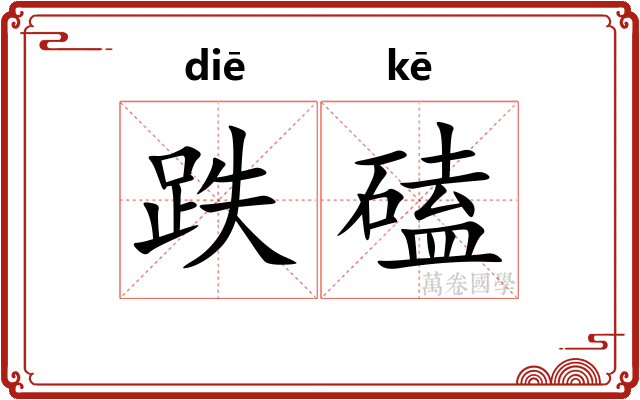 跌磕