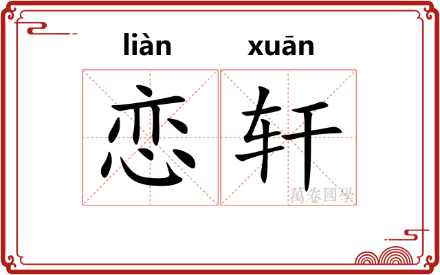 恋轩