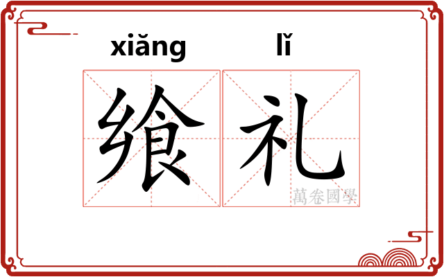 飨礼