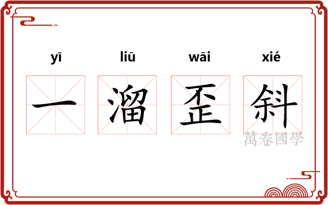 一溜歪斜 一溜歪斜