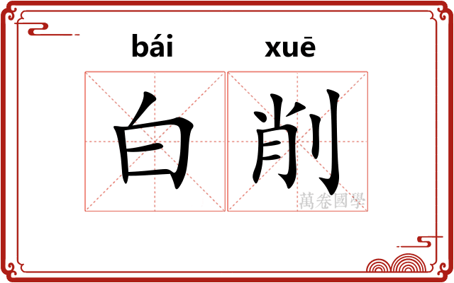 白削