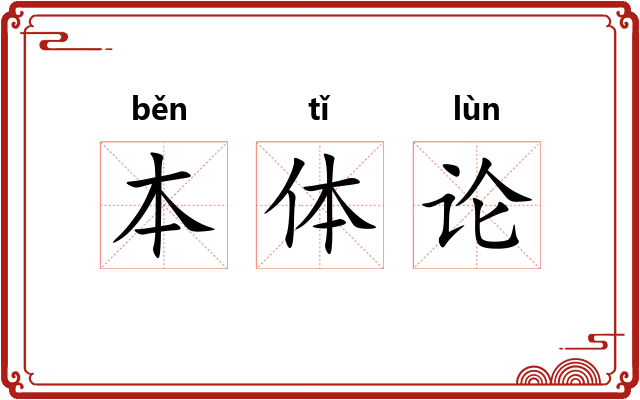 本体论