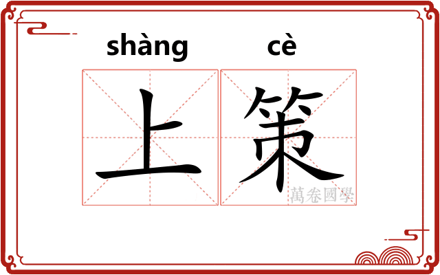 上策