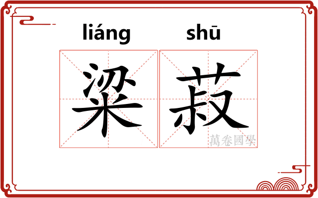 粱菽