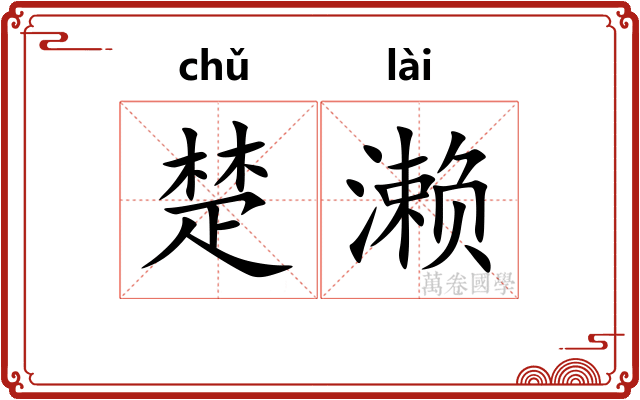 楚濑 楚濑