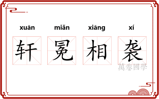 轩冕相袭 轩冕相袭