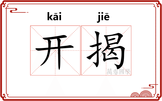 开揭 开揭
