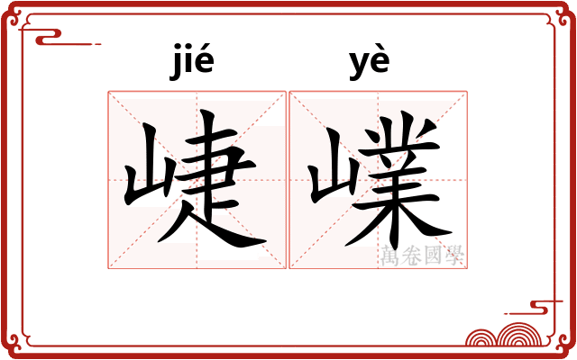 崨嶫