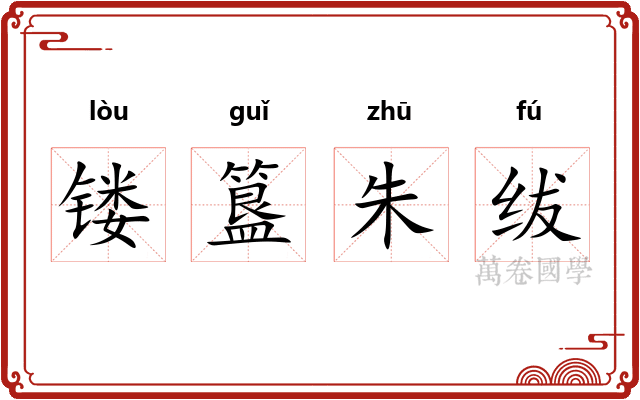 镂簋朱绂
