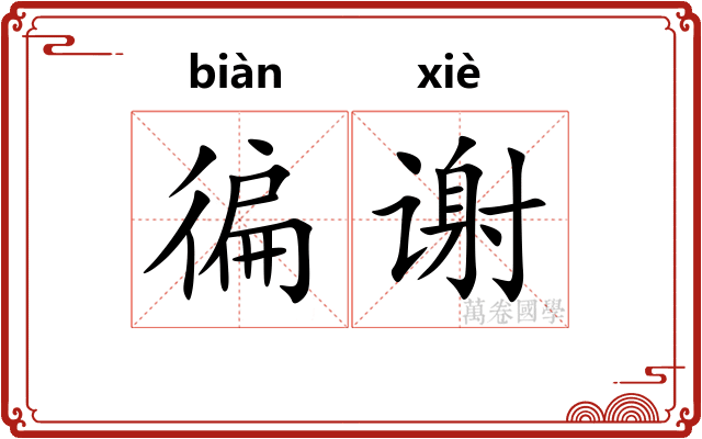 徧谢
