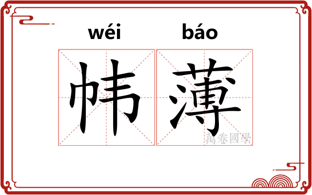 帏薄