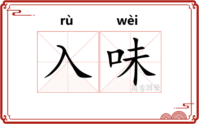 入味