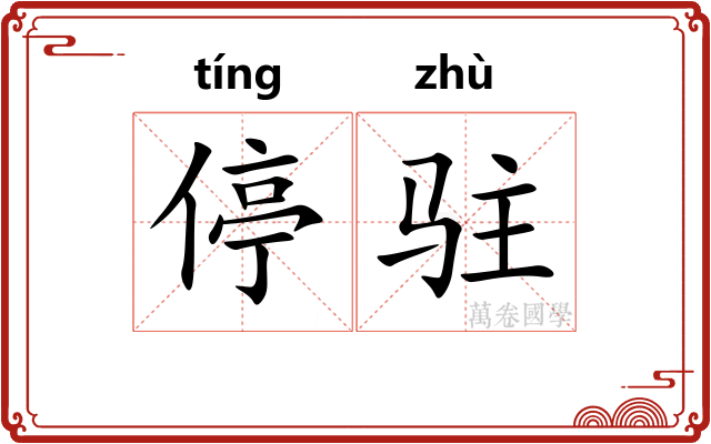 停驻