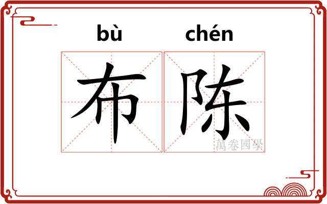 布陈 布陈