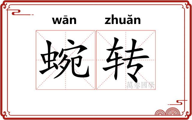 蜿转