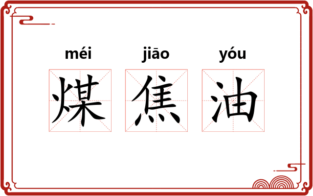 煤焦油 煤焦油