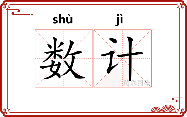 数计