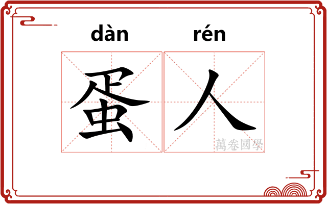 蛋人