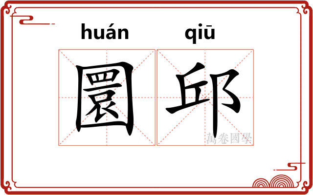 圜邱